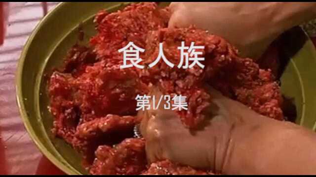 《食人族》丛林深处的食人族,竟然把人类当作猎物!