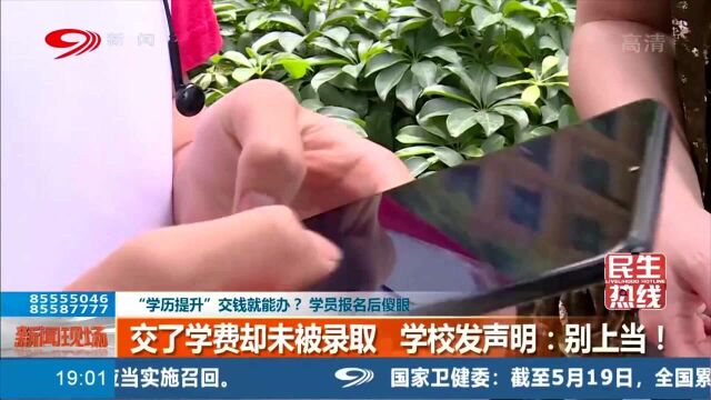 报名“学历提升”涉事机构竟“消失”其中原因竟是如此!