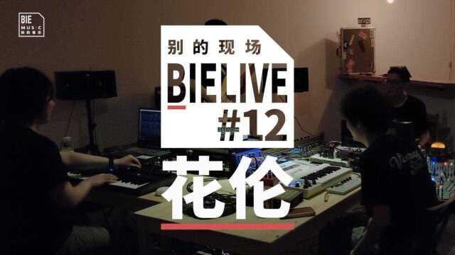 BIELIVE #12: 花伦