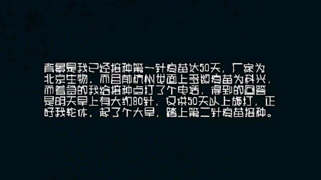 【北京生物疫苗】50天后的第二针疫苗,轮休日疫苗接种之路