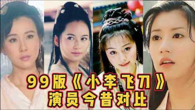 99版《小李飞刀》演员今昔对比,六如公子李寻欢,惊鸿仙子俞飞鸿