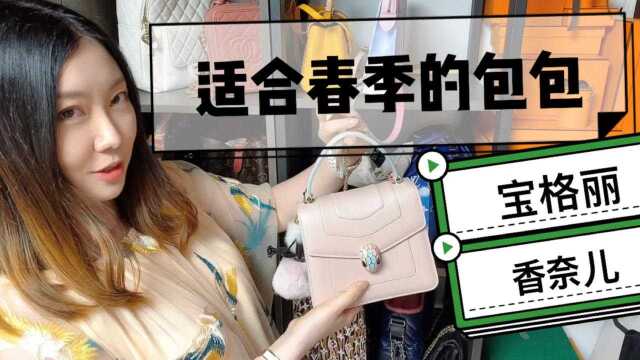 适合春夏的大牌包包推荐|宝格丽香奈儿