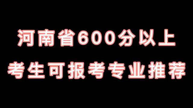 河南省600分以上考生可报考专业推荐