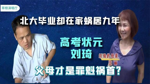 高考状元刘琦:北大毕业后却在家啃老9年,父母是“罪魁祸首”?