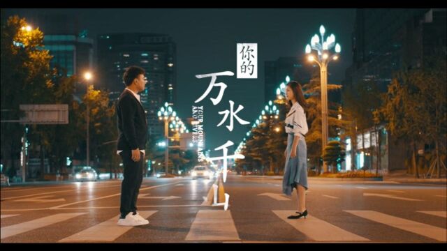 海来阿木《你的万水千山》官方MV