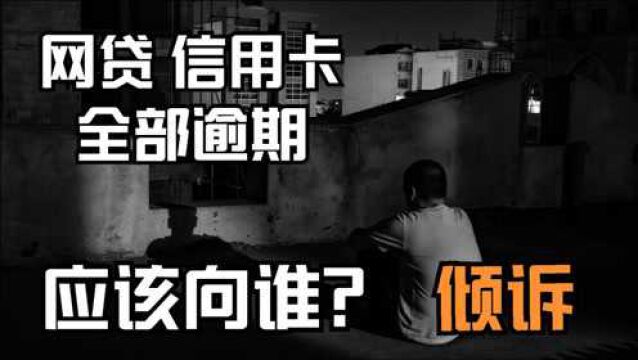 网贷、信用卡全部逾期,债务全面爆发,应该向谁倾诉?