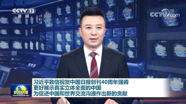 中国日报创刊40周年