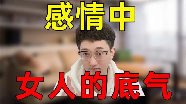 女人在感情中最大的底气和倚仗是什么