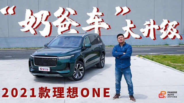 《胖哥试车》“奶爸车”大升级 2021款理想ONE详细体验