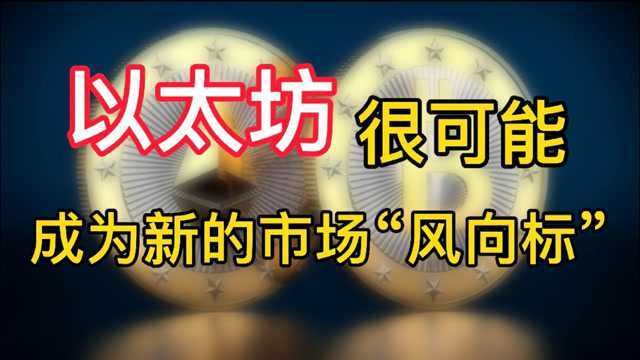 以太坊很可能取代比特币成为新的市场“风向标”?