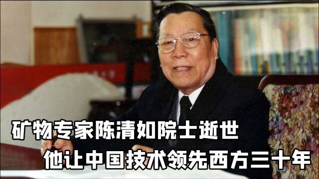 国士无双陈清如院士逝世,他凭一己之力让中国技术领先西方三十年