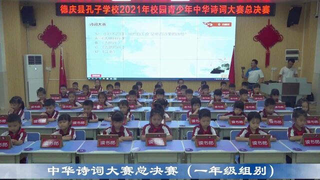 德庆县孔子学校2021年校园青少年中华诗词大赛总决赛