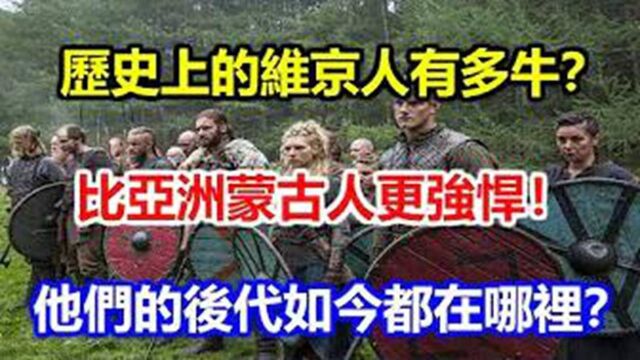 历史上的维京人有多牛?比亚洲蒙古人更强悍!他们的后代如今都在哪里?