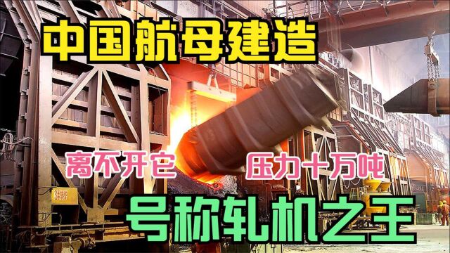 中国航母建造离不开它,压力十万吨,号称轧机之王