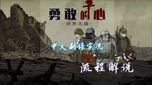 【断点】《勇敢的心世界大战》中文剧情实况初见流程【第十二期】