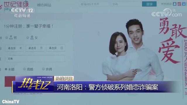 回顾:河南警方侦破系列婚恋诈骗案!网上“老公”鼓动女子参与网络赌博