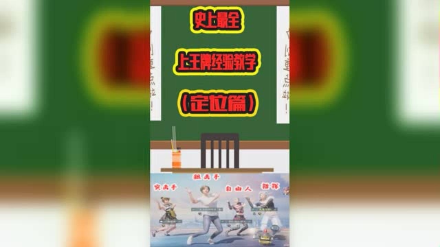 【定位篇】关于上王牌的经验