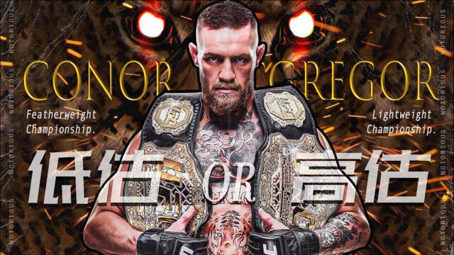 嘴炮强不强?被低估还是被高估?浅谈轻量级未来的局势发展Conor McGregor 【技术解析】