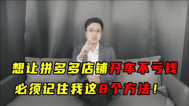 8年电商老卖家,分享拼多多店铺开车不亏钱的8个方法,亲测有效!