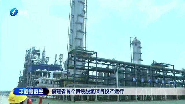 赞!福建省丙烷脱氢项目投产运行,年产值80亿元