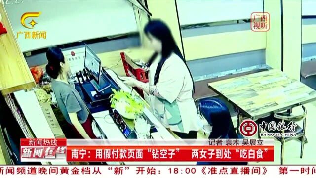 南宁 两名女子用假付款页面 到处“吃白食”