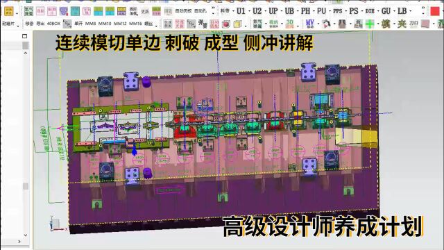 UG汽车冲压模具设计:连续模切单边 刺破 成型 侧冲讲解