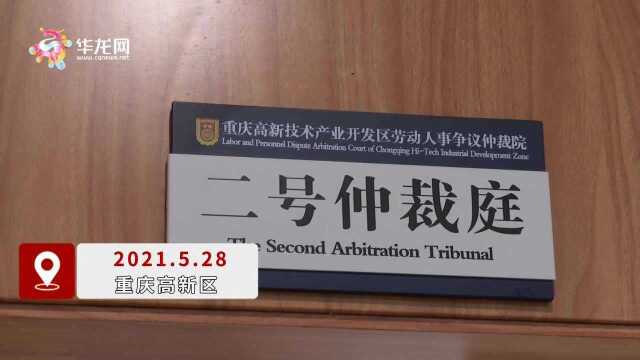 不出门的“云庭审” 重庆首例“线上”劳动仲裁案开庭