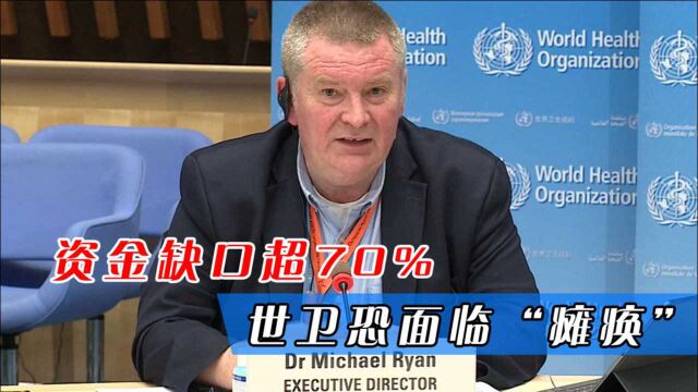 世卫资金缺口超70%,对疫情防控有心无力,网友:让美国掏钱