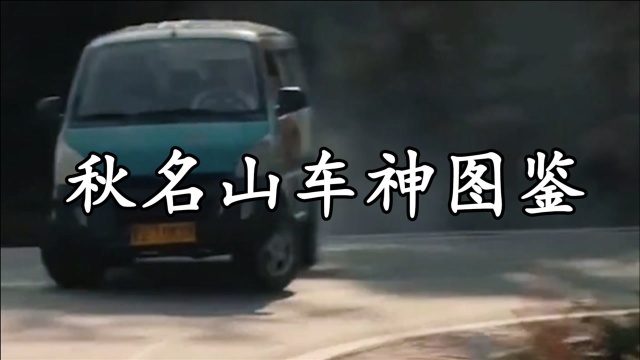 秋名山车神图鉴:开上我的AE86!