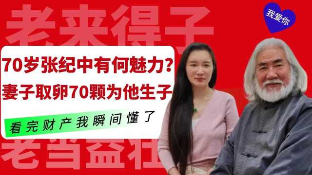 70岁张纪中有何魅力?妻子取卵70颗为他生子,看完财产我瞬间懂了