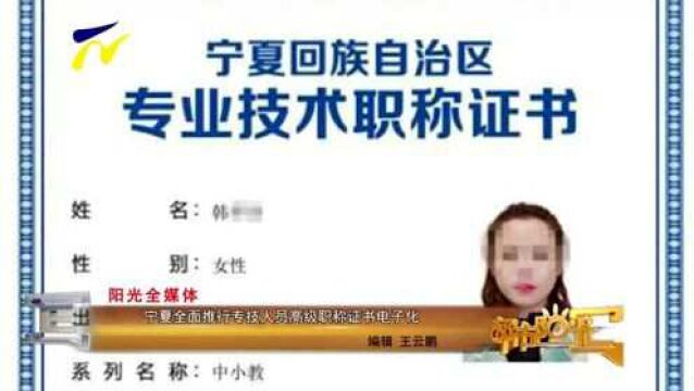 宁夏全面推行专技人员高级职称证书电子化