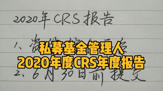 私募基金管理人,提交2020年度CRS年度报告