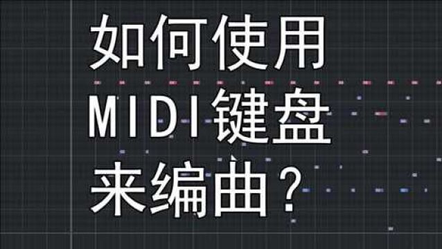 如何使用MID键盘来编曲