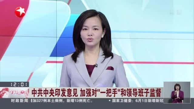 中共中央印发意见 加强对“一把手”和领导班子监督