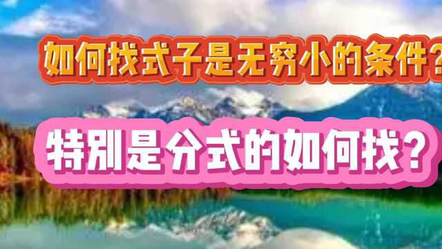 微积分:如何找式子是无穷小的条件?特别是分式的如何找?