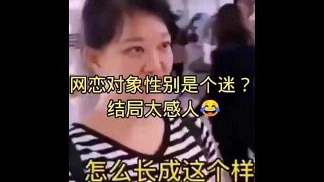 网恋需谨慎