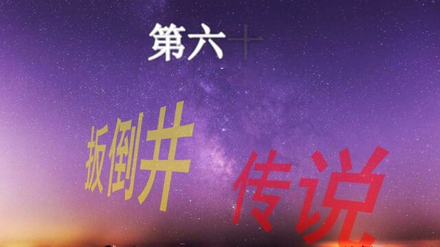 民间故事第六十讲:扳倒井的传说