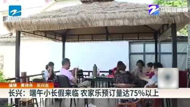 长兴:端午小长假来临 农家乐预订量达75%以上