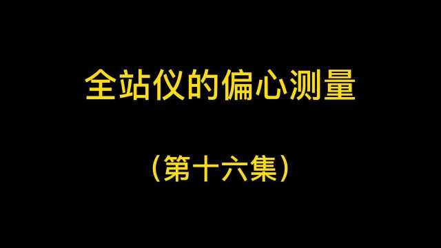 江苏赛维测绘讲堂 | 全站仪的偏心测量(十六集)