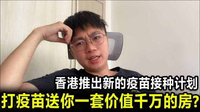 香港推出新的疫苗接种计划,打疫苗送你一套价值千万的房?