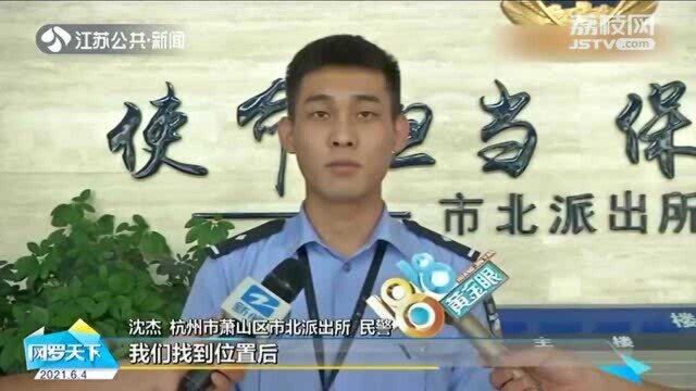 杭州:转账前一刻被民警拦下 女子“傻傻分不清”一脚油门驶离