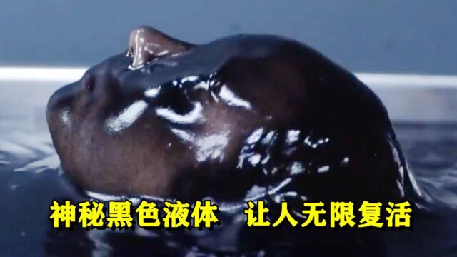 女孩死亡无数次,只要泡在黑色液体中,每次都能神奇的复活#电影种草指南短视频大赛#