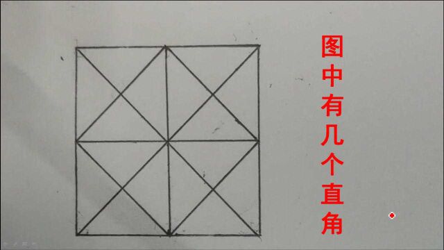 二年级:图中有几个直角?全班都做错了,用这个方法既快又准