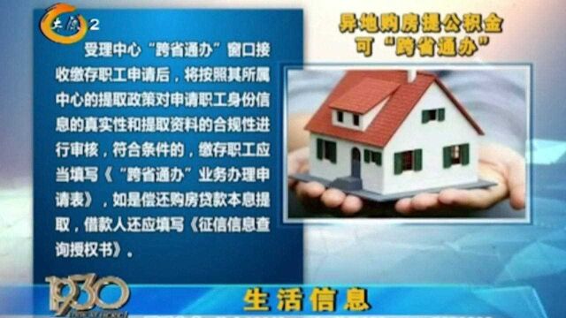 赞!异地购房提公积金可“跨省通办”,缴存职工办理业务更方便