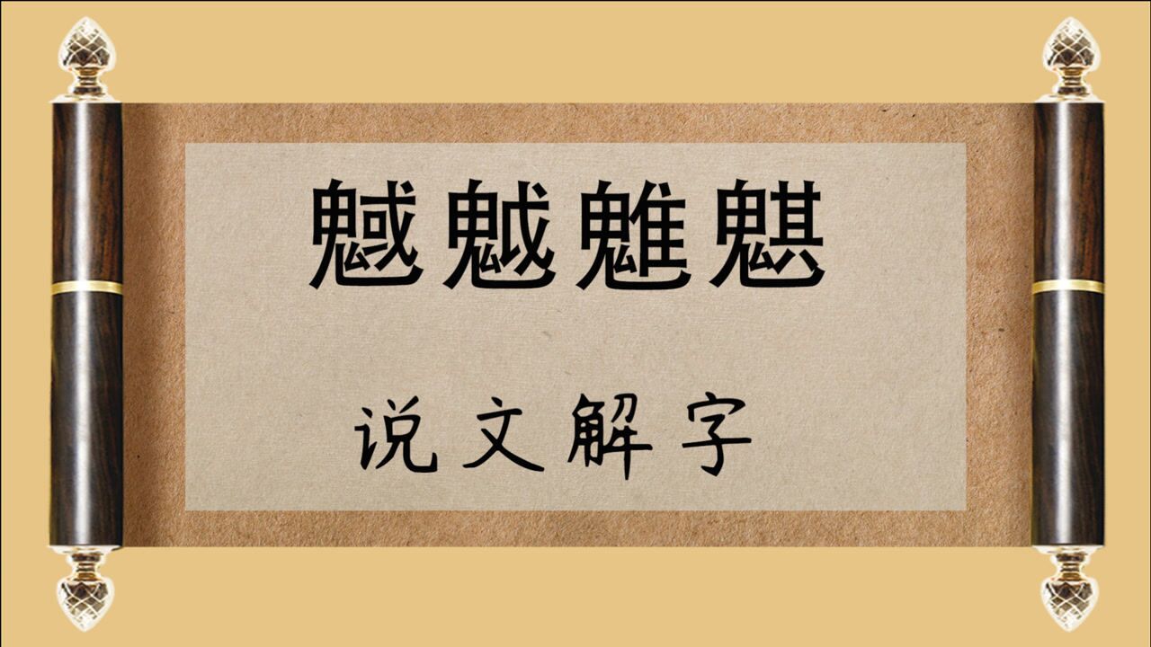 汉字四鬼:“魊魆魋魌”什么意思?你认识吗?知道的不多