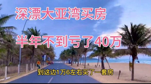 深漂在惠州大亚湾买房,半年不到亏了40万,这种新房千万别碰!