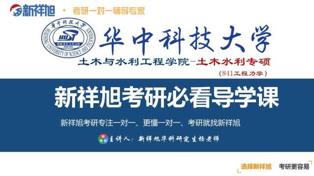 本次新祥旭公开课由华中科技大学土木与水利工程学院土木水利专硕(841工程力学)专业研究生杨老师给大家讲解:研究生入学考试总成绩为410+分,其...