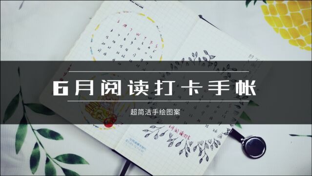 手绘简笔画,6月读书打卡手帐