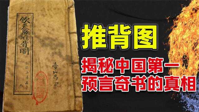 古人竟然预言了2021年?号称能预言几千年的中国古代奇书推背图! 纪录片