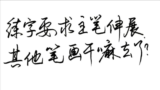 练字要求主笔伸展突出,其他笔画干嘛去了呢?书法结字真的很巧妙